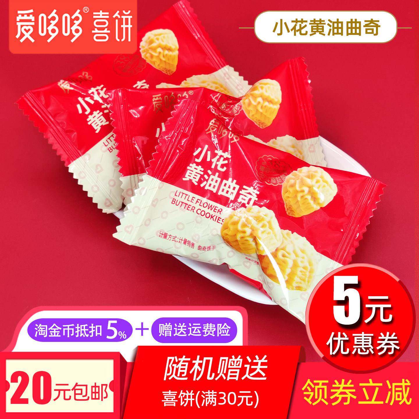 黄油曲奇爱哆哆喜饼小花黄油曲奇椰蓉味独立小包装休闲饼干特产小