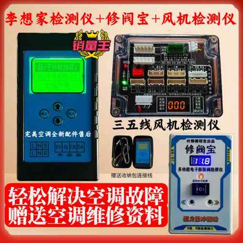 李想家用空调品牌变频空调检测仪多功能 多品牌空调检查仪 开 发