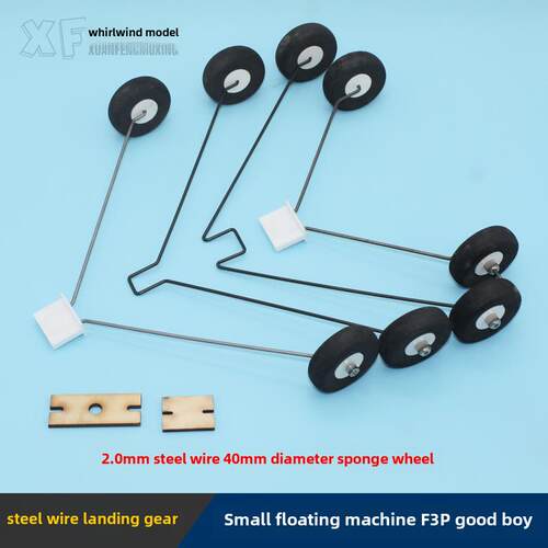 航模遥控固定翼DIY钢丝前后起落架飘飘机KT板魔术板F3P迷你轻小型