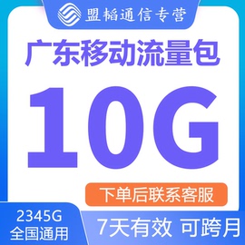 广东移动流量充值10g中国移动流量，包4g5g通用叠加包7天有效