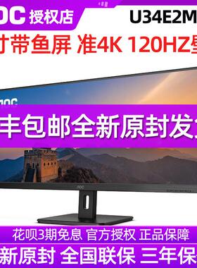 AOC U34E2M 34寸准4K高清120HZ台式电脑萤幕笔记本外接屏幕32