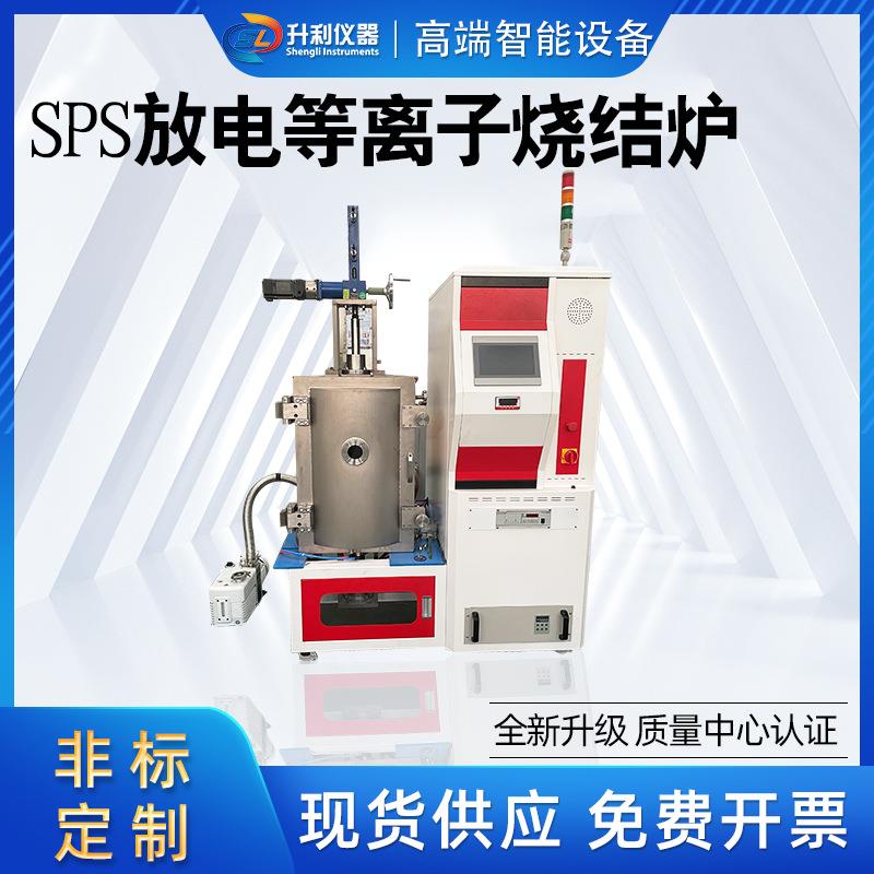 SPS放电等离子高温烧结炉高温工业电炉节能可调温电加热