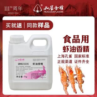 孔雀牌虾油香精食用超浓腥特香高纯度原液水油两用液体食品添加剂