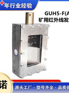 矿用电液控系统配件本安型红外线发送器GUH5-F(A)