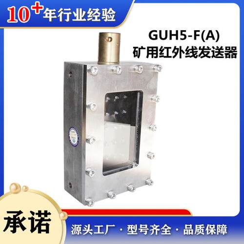 矿用电液控系统配件本安型红外线发送器GUH5-F(A)