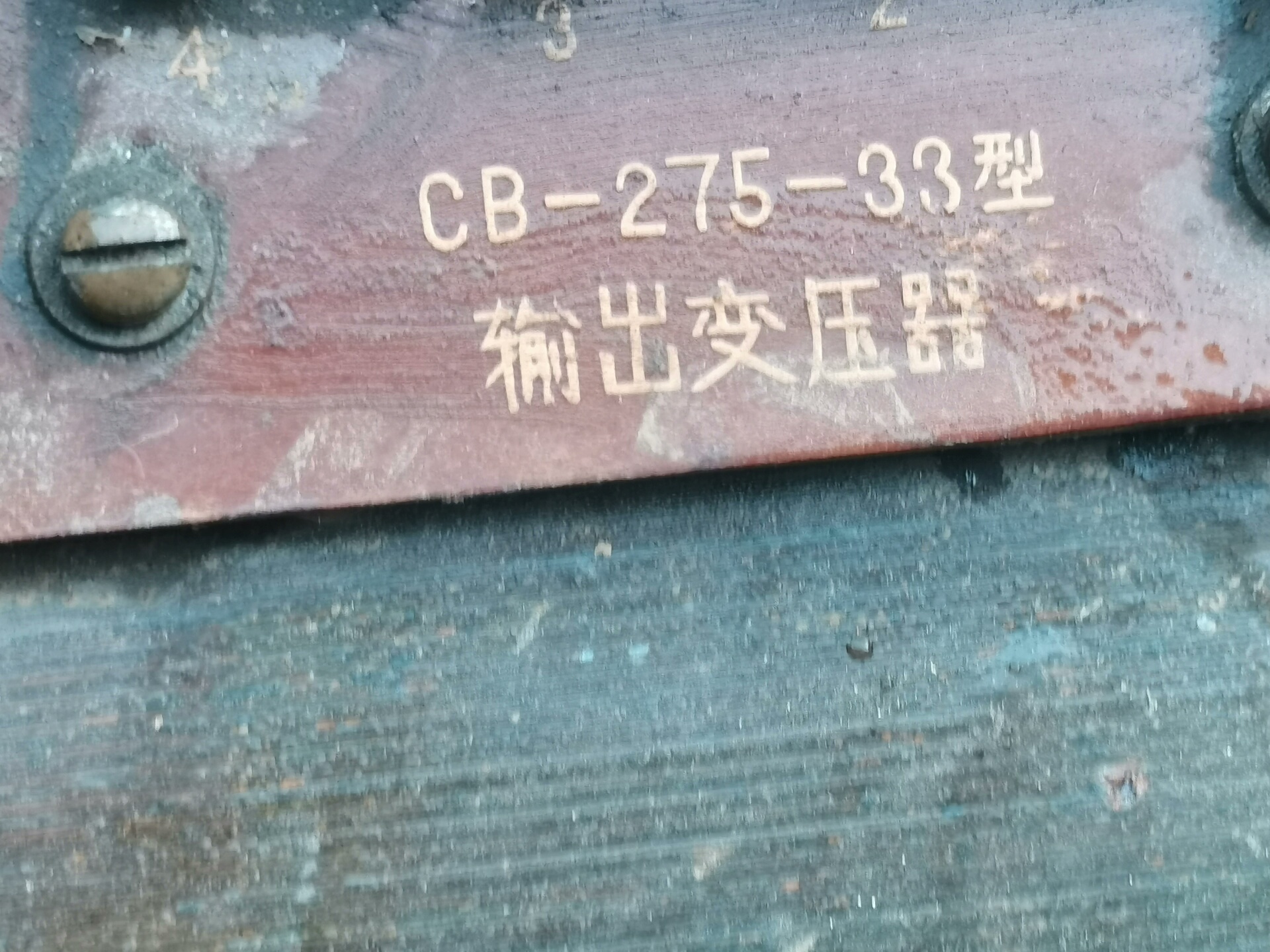 上海无线电二十七厂CB-275-33型输出变压器