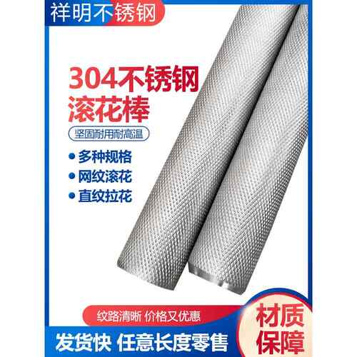 304网纹棒不锈钢圆棒光轴316L光元压花圆钢棒303拉花棒滚花棒加工