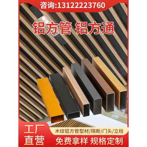 木纹铝方管现货铝方通吊顶铝合金方管型材隔断凹槽管四方户外幕墙