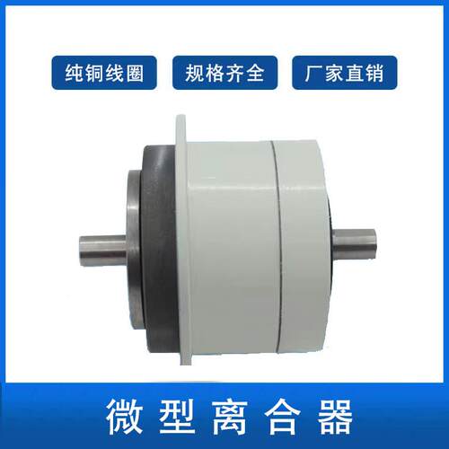 福伊迈0.5-5N小型微型双轴磁粉离合器张力控制器电磁粉末离合器制