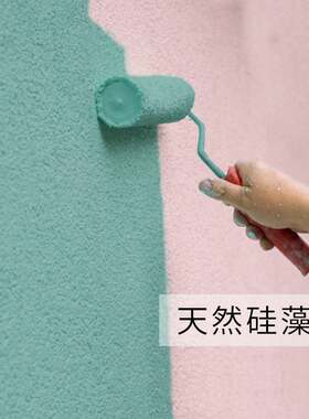 矽藻泥涂料净味墙面漆海藻泥背景墙室内修覆自刷墙漆白彩色乳胶漆