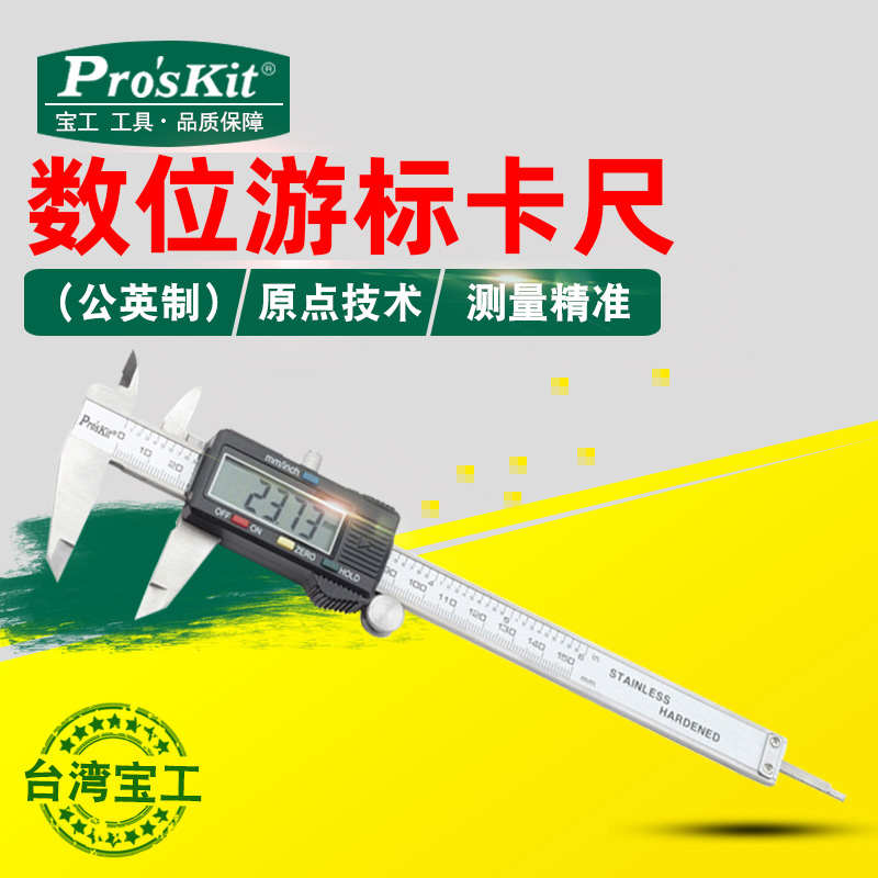 宝工数显游标卡尺高精度PD-151公英150mm工业数字小型油标电子尺