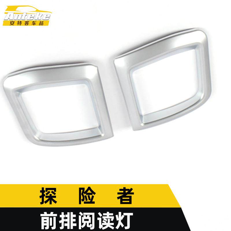 适用于探险者前排阅读灯亮圈探险者不锈钢阅读灯罩装饰贴汽车配件