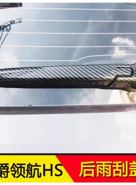 适用于名爵领航后雨刮盖外饰24款MGHS雨刮饰条雨刮器装饰盖