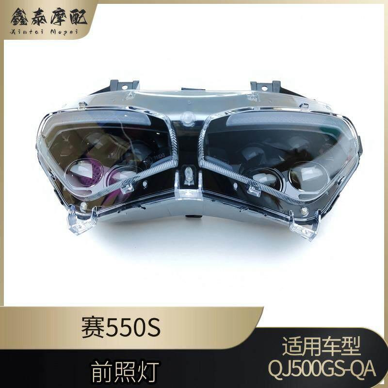 钱江赛550S前大灯总成QJ500GS-7A前大灯玻璃前照灯照明灯罩大灯壳