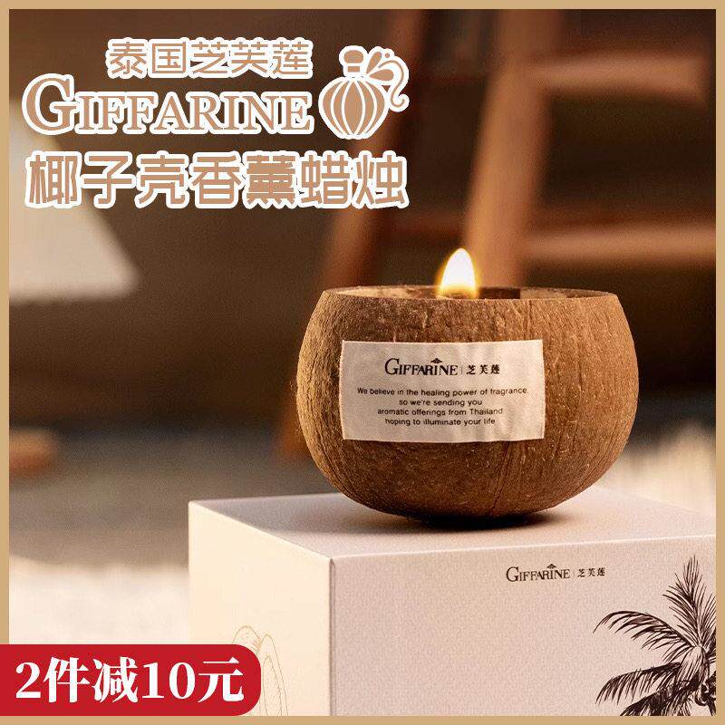 泰国GIFFARINE芝芙莲椰子壳香薰蜡烛香氛家用持久扩香礼物300g