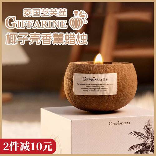 泰国GIFFARINE芝芙莲椰子壳香薰蜡烛香氛家用持久扩香礼物300g