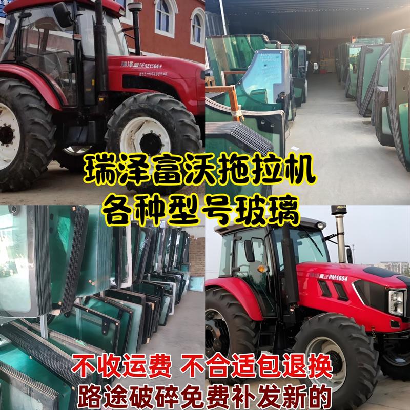 瑞泽富沃RZ1104 1504 1604 1804 2104拖拉机驾驶室门前后挡风玻璃