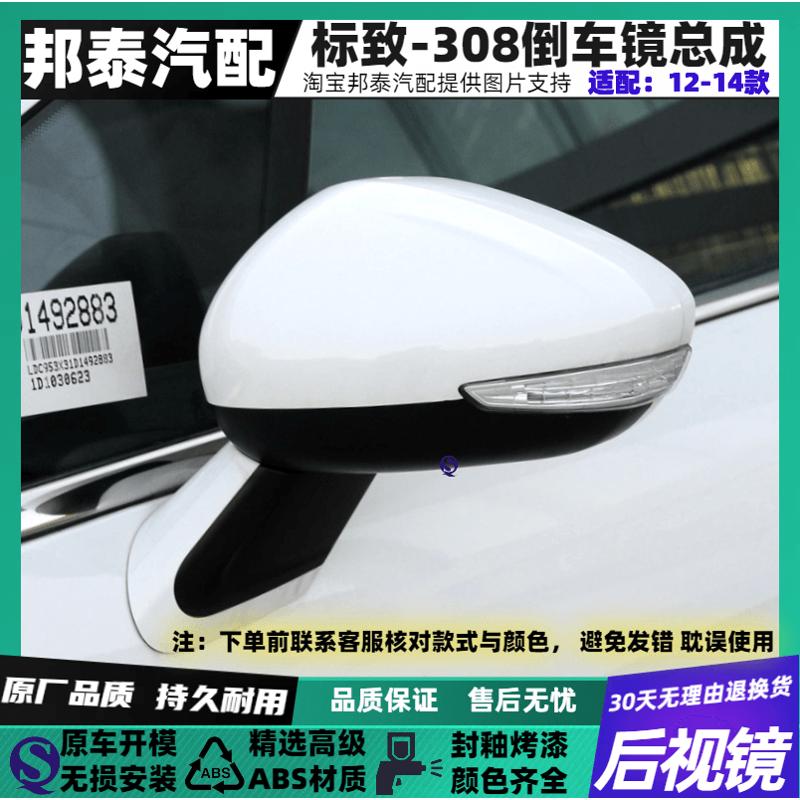 适配东风标致12 13 14款308倒车镜总成标致308左右后视反光镜总成
