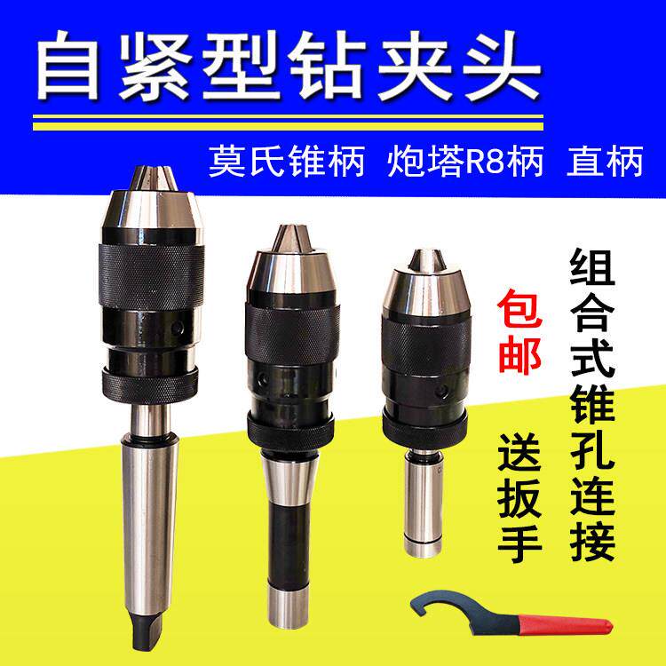车床莫氏锥柄自紧钻夹头 R8炮塔铣床钻床直柄钻夹1-13 1-16 5-20
