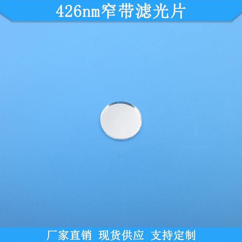 426nm窄带滤光片玻璃光学滤波片现货高透滤镜波长尺寸可做滤镜片