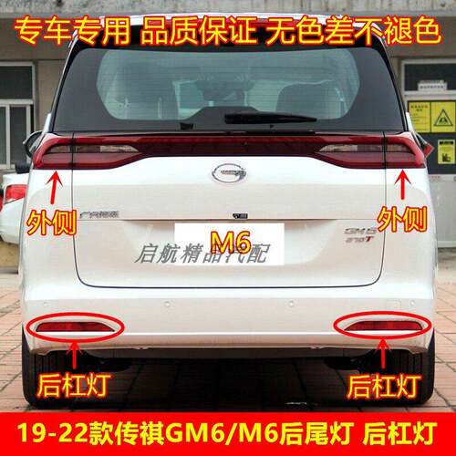 适配19-22款广汽传祺GM6后尾灯总成 M6PRO后杠灯倒车灯壳刹车灯罩