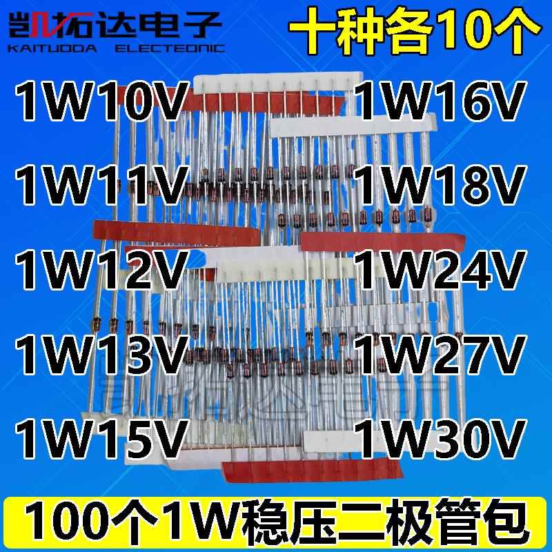 稳压二极管元件包样品包1W（10V-30V）常用10种各10只共100只