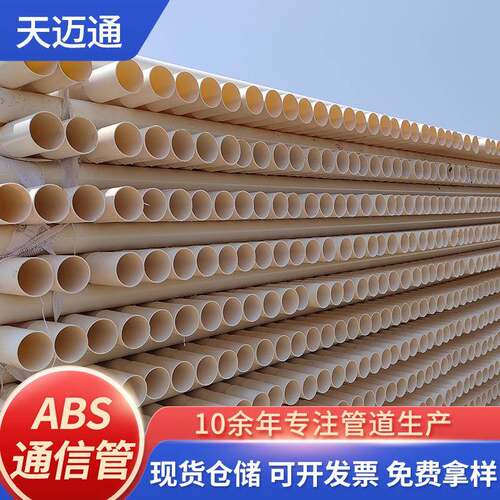 ABS通信管穿线管市政工程建筑地埋管电缆保护管abs通信穿线管