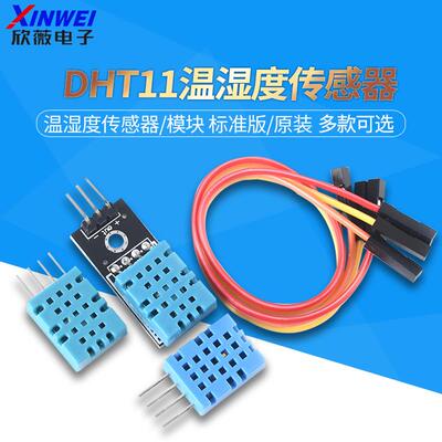 DHT11温湿度传感器兼容DHTC11单总线数字输出温湿度模块高精度