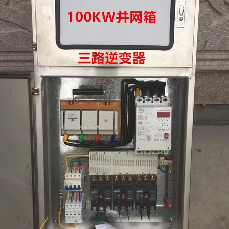 光伏并网配电箱 太阳能发电站 光伏箱不锈钢柜50kw60kw80kw100kw