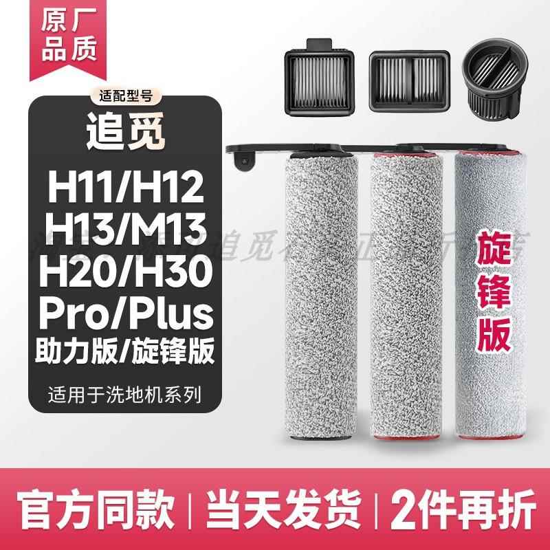 适配追觅H11/H12/H13/M13滚刷滤芯网H20/H30/Pro/Plus洗地机配件