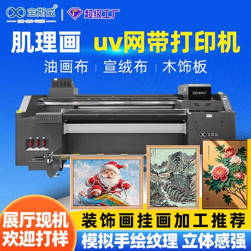 肌理画uv打印机装饰画文化墙宣绒布喷绘挂画油画布uv网带打印机