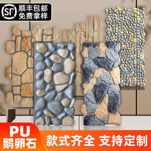 pu石皮仿石材文化石背景墙庭院外墙砖轻质pu仿真鹅卵石户外饰面板
