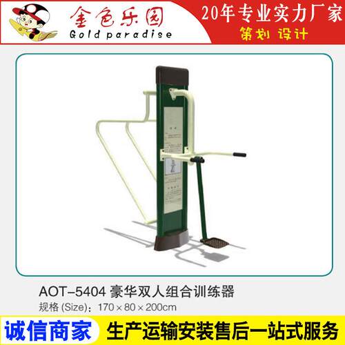 AOT5404健身器材豪华双人组合训练器/户外小区健身器材/游乐设施