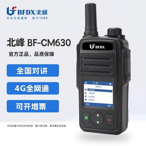 北峰全国对讲机CM630/PI5自驾无线手台插卡公网4G全国通5000公里