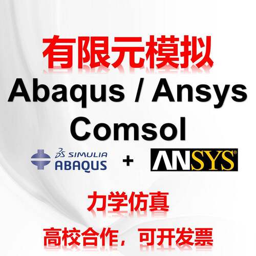 代做abaqus彷真分析ansys有限元模拟fluent流体comsol建模wb力学