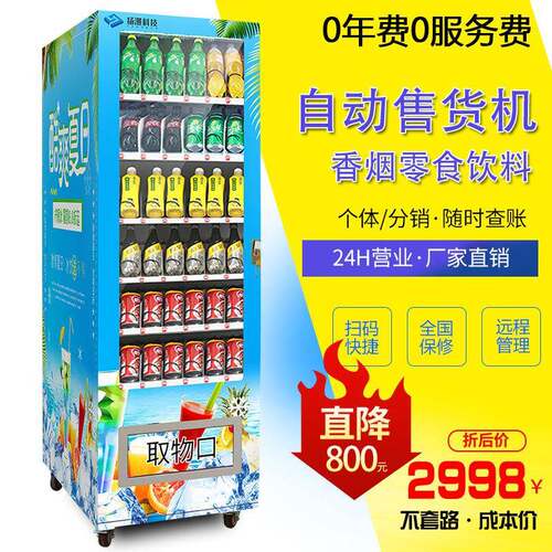 科技智能设备扫码无人饮料机商用酒店贩卖机器