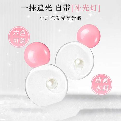 小灯泡发光高光液腮红隐形修容清透珠光脸部提亮