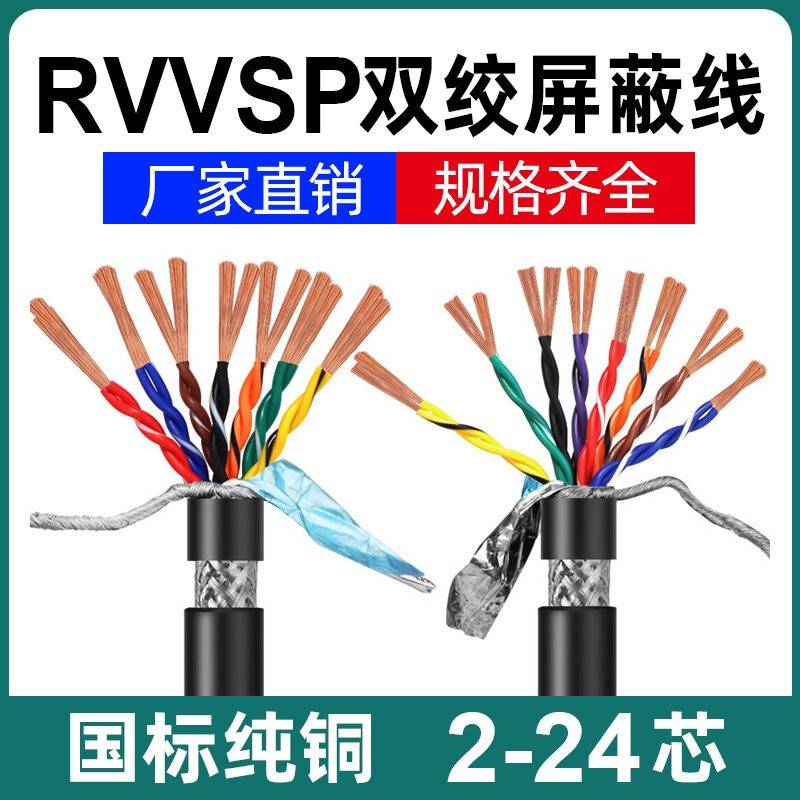 国标RVVSP双绞屏蔽电缆线8芯10芯12芯14芯16芯20芯编码器控制线
