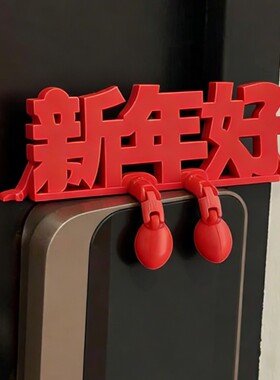 新年智能门锁装饰红色文字客厅玄关摆件春节26过年氛围感喜庆布置