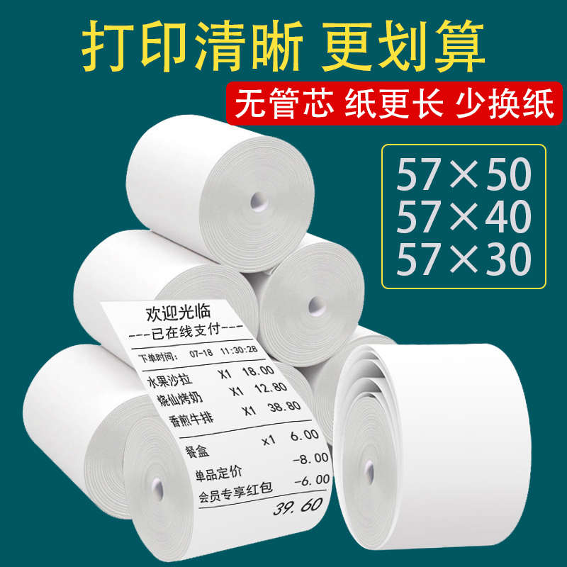 57x50收银纸热敏纸57x30/40超市gps北斗小票纸收银机