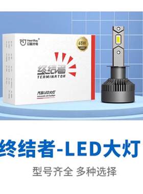 汉雷LED汽车大灯65W大功率LED灯H7H1190059012灯泡升级大灯
