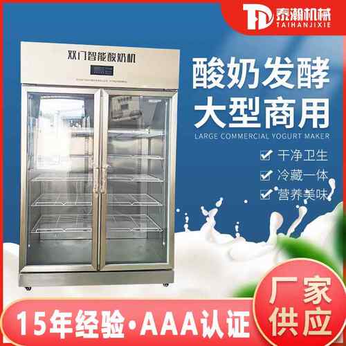 W大型双开门酸奶机商用牛奶恒温发酵自动冷藏设备玻璃门不锈钢