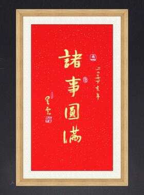 琢璞堂带框装饰画 画客厅挂画 画名人字画 画手写临摹星云大师书