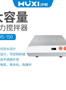 沪析大容量磁力搅拌器HMS-120搅拌容量120L HMS-150搅拌容量150L
