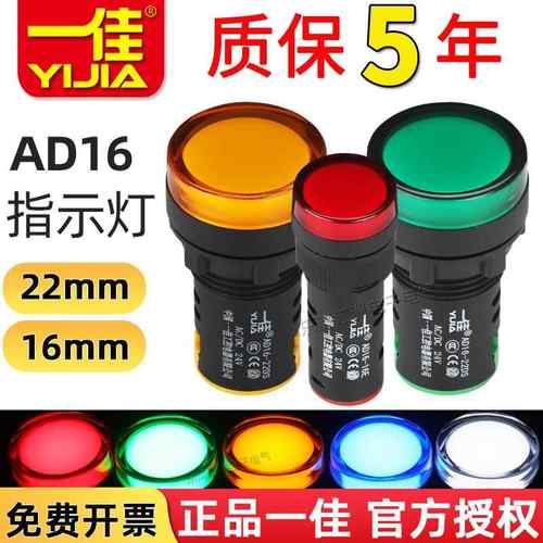 一佳LED指示灯AD16-22DS 16E高亮24V220V工作电源信号灯16MM/22MM