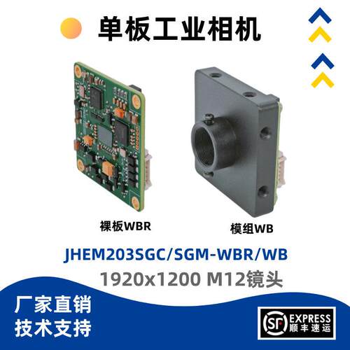 京航JHEM203SGC/SGM-WBR/WB 230万像素网口单板工业相机 M12镜头