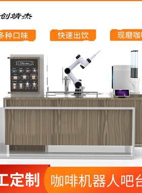 全自动商用智能咖啡机吧台式餐厅餐饮新零售智能机器人