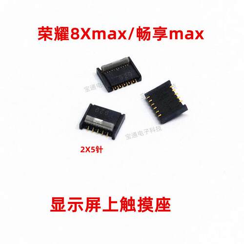 适用华为荣耀8xmax 畅享MAX 显示座触片尾插主板排线 内联座 触摸