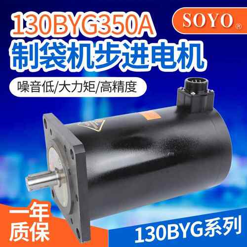 松洋SOYO步进马达130BYG350A制袋机马达22/37/50NM 110BYG350B 5A