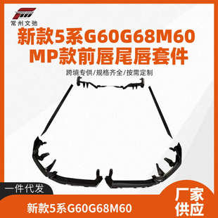 MP前唇尾翼后扰流免打孔无损安装 适用于新款 5系G60G68M60改装
